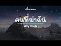 คนที่ฆ่าฉัน -  ศิลปิน ซิลลี่ ฟูลส์ - (เนื้อเพลง) เพลงยุค90-ยุค2000