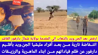 انبشكت انتفاضة نارية من مليشيات الجن ويد و رفضهم بالذهاب الي صفوف الامامية للمعارك 