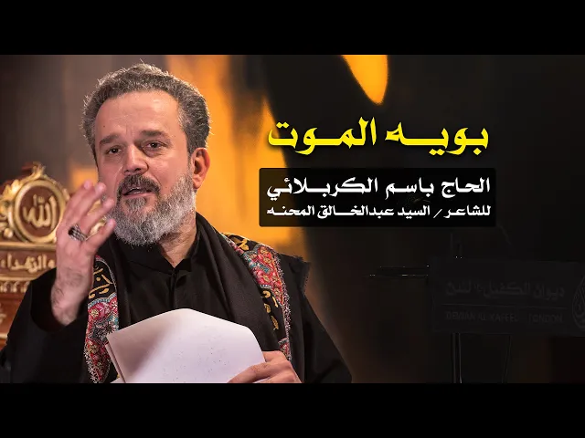بويه الموت | الرادود باسم الكربلائي