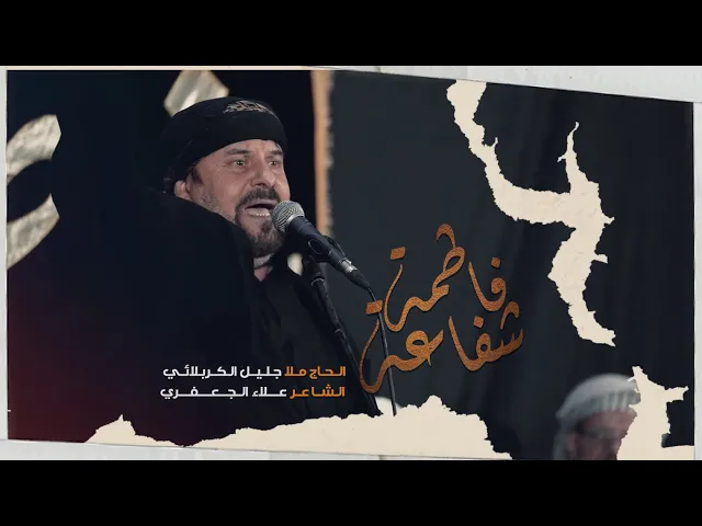 ⁣شفاعة فاطمه | الملا جليل الكربلائي | 1443هـ