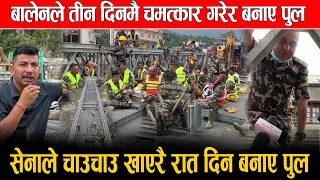  सेनाको रफ्तारले तीन दिनमै बन्यो पुल, चाउचाउकै भरमा काम balenshah