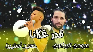 عبودي البرناوي حسين أسنيبرا 2022 قدر غلانا 
