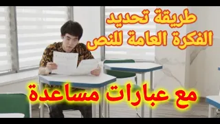 طريقة تحديد الفكرة العامة للنص حسب نوعية كل نص عبارات تساعدكم على صياغة الفكرة 