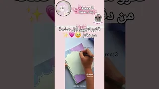 فكرة تزيين أول صفحة من دفتر Music Speedsong Remix Trap Ias اكسبلور النظافه ترند 