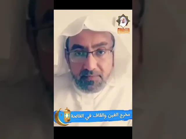⁣مخرج الغين والقاف في الفاتحة | المرحوم فضيلة الشيخ عيسى الحبارة