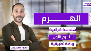 الهرم هندسه فراغيه رياضه تطبيقيه تانيه ثانوي ترم اول 2026 