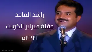 راشد الماجد حفلة فبراير الكويت 1999 