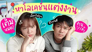 โหดจัด! หาโลเคชั่นแต่งงานภายใน1เดือน! [cc] แดนแพทตี้ SS2 | EP.5 |