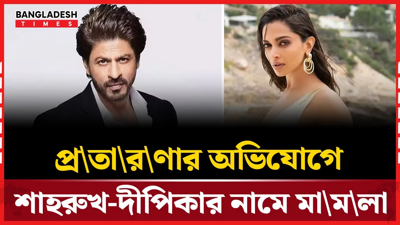 বিজ্ঞাপনের খেসারত? আইনি ঝামেলায় শাহরুখ-দীপিকা!