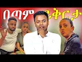 Download Lagu 🔴 አሳዛኝ ሚስጥር ወጣ | ሰሞኑን ብዙዎችን ያስቆጣዉ የባልና ሚስት ፕራንክ ጉዳይ| Dallol Entertainment