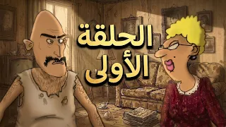 الأستاذة و المرحوم 🎬😂 الحلقة 01 | Ostada et Mar7oum - Épisode 01