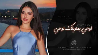 لوحي بمنديلك لوحي   اغاني طرب شعبية تيك توك        مطلوبه اكثر شيء دندنها