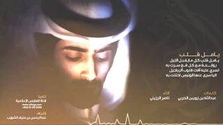 حصريا يامل قلب كلمات عبدالله بن زويبن الحربي اداء ناصر الرزيني 