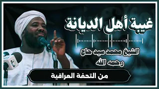 الطعن في اهل السنه والجماعة الشيخ محمد سيد حاج رحمه الله