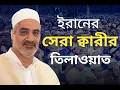 Download Lagu Qari Ahmad Abul Qasemi Iran | World's Biggest IQRA International Qirat Conference Bangladesh-2023