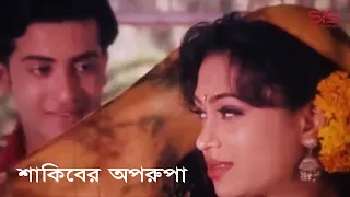 শাকিবের অপরূপা 💖 #BanglaMovie #MovieScene #film #cinema #drama  #DramaScene #Romantic