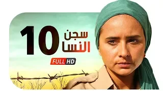 مسلسل سجن النسا HD الحلقة العاشرة 10 نيللي كريم درة روبي Segn El Nesa Series Ep10  مسلسل سجن النسا HD الحلقة العاشرة 10 نيللي كريم درة روبي Segn El Nesa Series Ep10