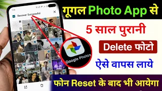 Google Photos App Se Delete Photo Wapas Kaise Laye | Delete Photo Wapas Kaise Laye 2026