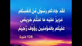 لقد جاءكم رسول من أنفسكم بصوت الشيخ عبدالباسط محمد عبدالصمد  دندنها