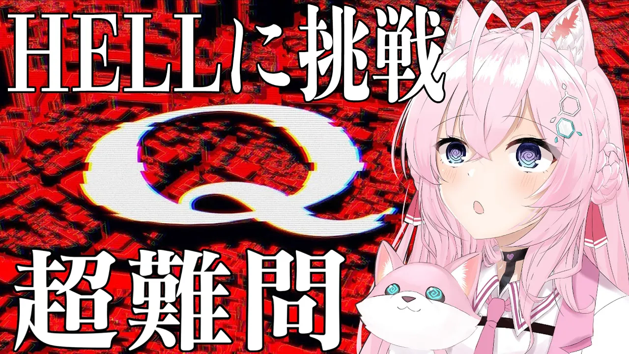 【Q REMASTERED】難易度超級⁉HELLに挑戦してみる??【博衣こより/ホロライブ】