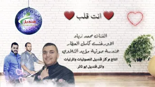 انت قلب قلبي انت   الفنان محمد زياد   انت قلب دندنها