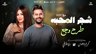 شجر المحبه طرح وجع   من بعد ابويا   دنيا الالفي   كريم ناعوس ميكس حظ وروقان  دندنها