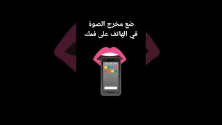 حط ضع مخرج الصوت من الهاتف عند فمك صوت غريب Music 