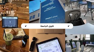 فلوق   أسبوعي ك  طالبة في الجامعة السعودية الإلكترونية   دندنها