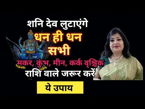 Download MP3 शनि जयंती 2024 : best remedy for shani jayanti | shani dev ke upay |astrologer archana gupta