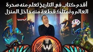 أقدم كتاب في التاريخ تعلم منه سحرة العالم و توجد قطعة منه في كل بيت 