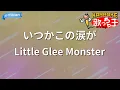 【カラオケ】いつかこの涙が/Little Glee Monster