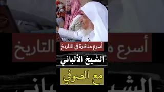 مناظرة الشيخ الألباني مع صوفي يد عي علم الغيب يحكيها الشيخ إبراهيم بن صالح المحيميد حفظه الله 
