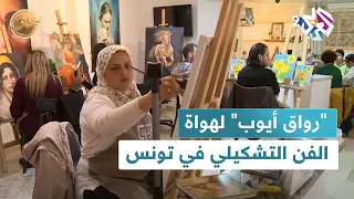 رواق أيوب قبلة متعلمي الرسم وهواة الفن التشكيلي في تونس L ضفاف 