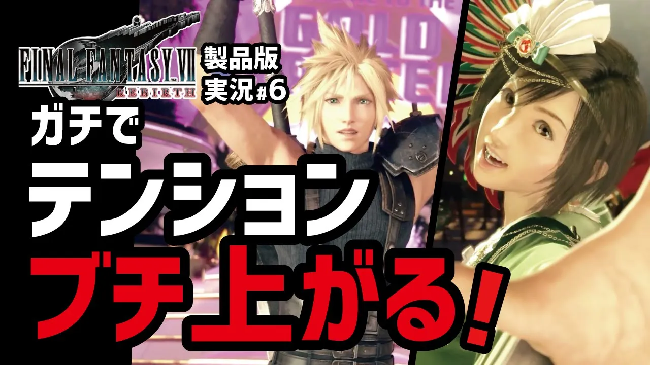 【FF7リバース実況#6】信じられないクオリティだわ...【コレル山〜ゴールドソーサー編】
