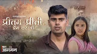 प्रीतम प्रीती की प्रेम कहानी | Ep 01 आगमन - Saurabh Rathore | New comedy series