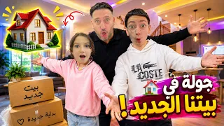 أنتقلنا على بيت جديد🏡وعملنا جولة في بيتنا 😍