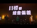 20240305 JFFT@JFFT歌謠祭 - 歌鼓勵人