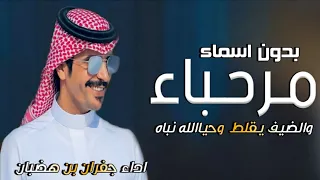 جفران بن هضبان   شيلات ترحيب بالضيوف بدون اسماء   مرحبا في مرحبا والضيف يقلط وحياالله نباه دندنها