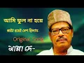 Lagu ami ful na hoye kata hoye besh chilam | Manna Dey | Lyrical video song