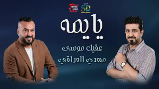 Mahdi El Iraqi Aqeel Musa Yayma عقيل موسي و مهدي العراقي يايمة  Mahdi El Iraqi Aqeel Musa Yayma عقيل موسي و مهدي العراقي يايمة