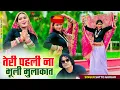 Download Lagu तेरी पहली ना भूली मुलाकात भूलगो तू तो पल भर मे || teri pahli na bhooli mulakat | satto gurjar rasiya