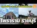 Lagu แบกเป้เที่ยว | นั่งรถไฟไปเดินเที่ยว โพธาราม 2 วัน 1 คืน | Photharam Ratchaburi | Sunny ontour