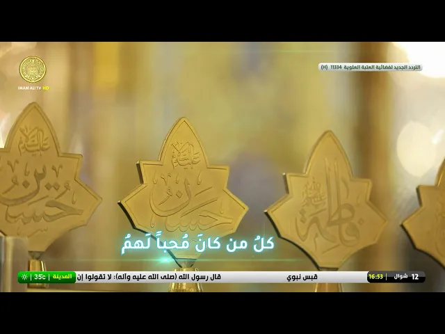 #فضائية_العتبة_العلوية_المقدسة #IMAM_ALI_TV