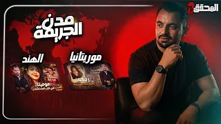 المحقق بين المدن : موريتانيا والهند