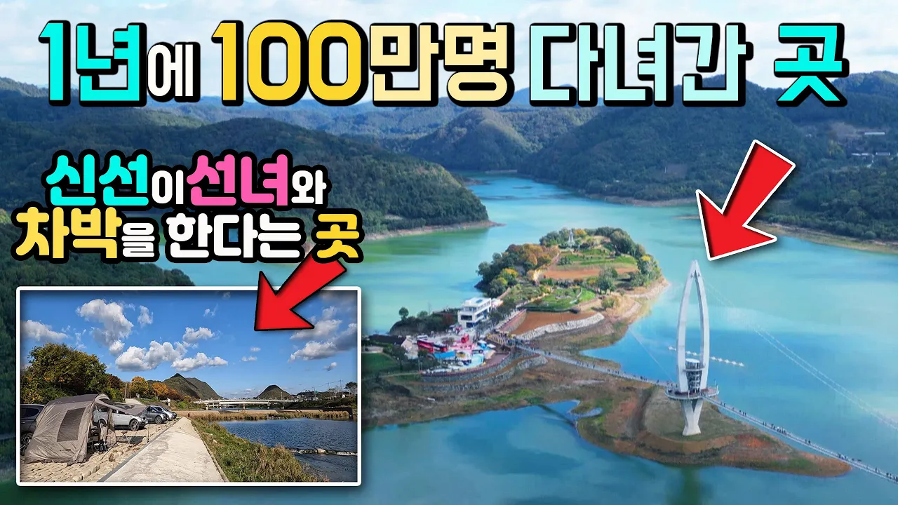 옥정호 붕어섬 🚩관촌 사선대, 1년에 100만명이 다녀간 곳과 신선이 놀다가 선녀와 차박을 한다는 곳, 국내여행지, 캠핑카여행 차박노지. サムネイル