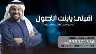 زفة اقبلي يابنت الاصول   حسين الجسمي   بدون اسماء بدون موسيقى   زفات      تنفيذ بالاسماء دندنها
