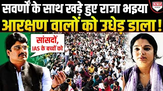 आरक्षण पर खुलकर मैदान में आए राजा भइया, सवर्णों के साथ देकर कर दिया बड़ा ऐलान !