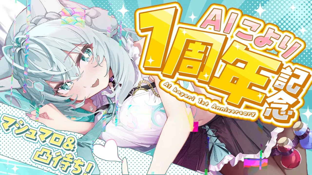【 #AIこより 】AIこより爆誕1周年記念！システムがちょっと進化？マシュマロ＆凸待ち・・・は地獄すぎて誰も来る気がしません！！！ｗ【博衣こより/ホロライブ】