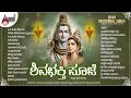 Download Lagu ಶಿವಭಕ್ತಿ ಪೂಜೆ - Shiva Bhakthi Pooje | Kannada Devotional Selected Songs | #anandaudiodevotional