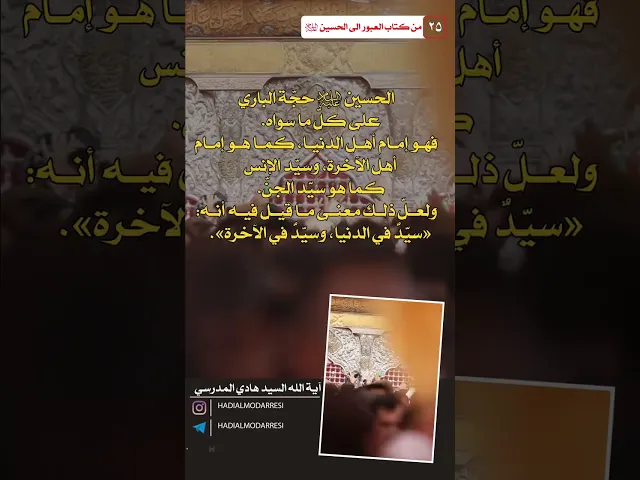 ⁣العبور الى الحسين عليه السلام (24) الحسين حجة الباري.  #السيد_هادي_المدرسي #كربلاء_المقدسة #العراق